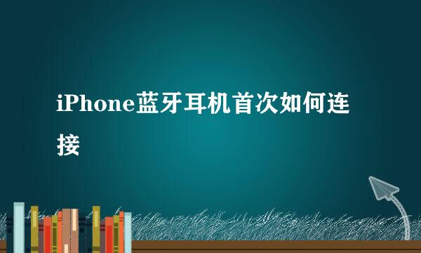 iPhone蓝牙耳机首次如何连接