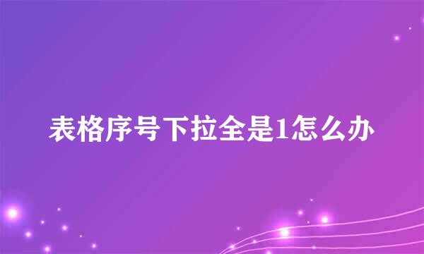 表格序号下拉全是1怎么办