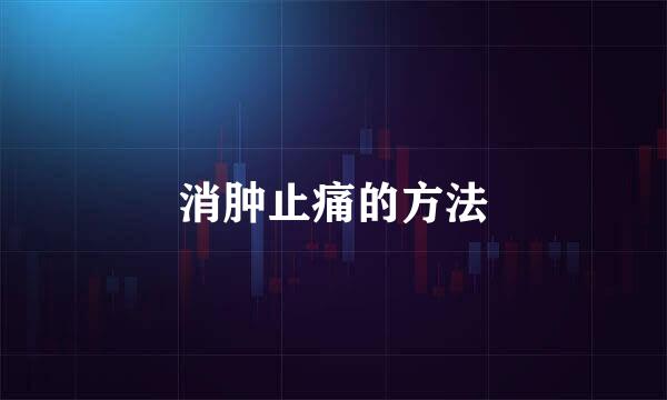 消肿止痛的方法