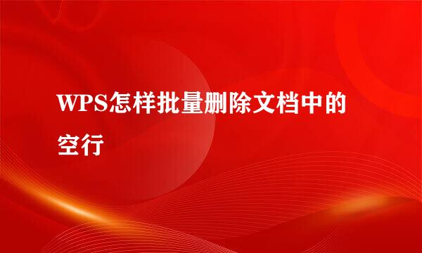 WPS怎样批量删除文档中的空行