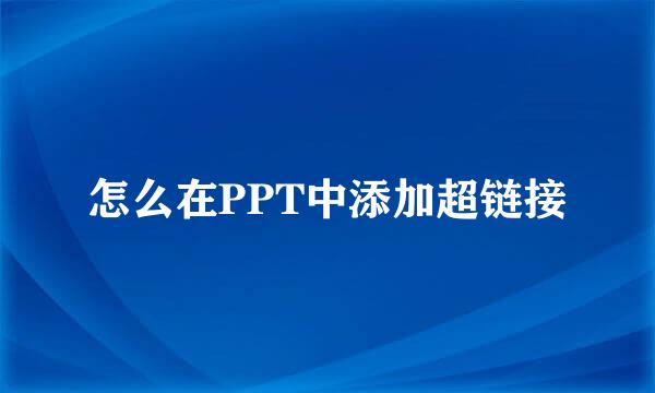 怎么在PPT中添加超链接