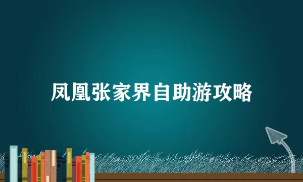 凤凰张家界自助游攻略