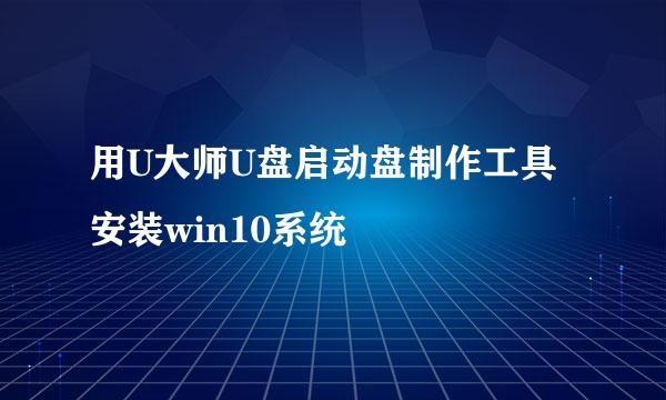 用U大师U盘启动盘制作工具安装win10系统