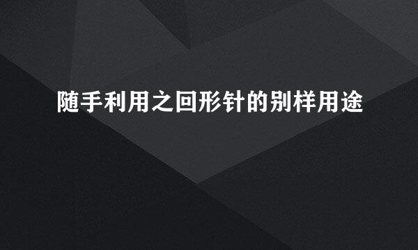 随手利用之回形针的别样用途