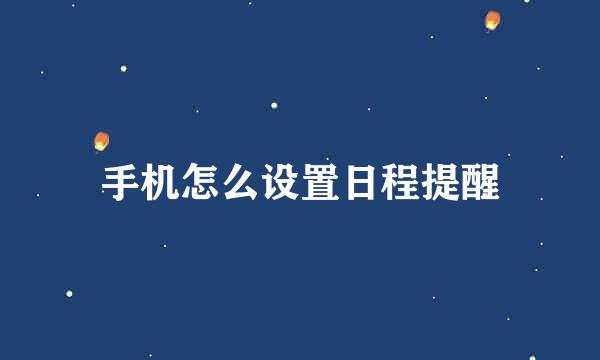 手机怎么设置日程提醒