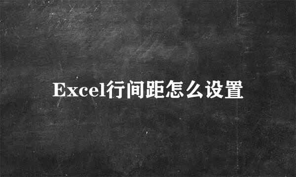 Excel行间距怎么设置