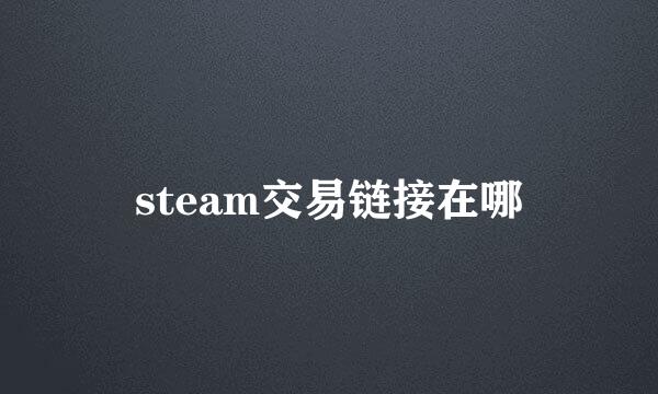 steam交易链接在哪