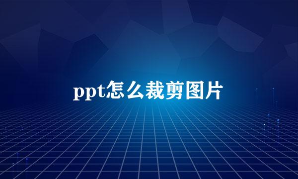 ppt怎么裁剪图片