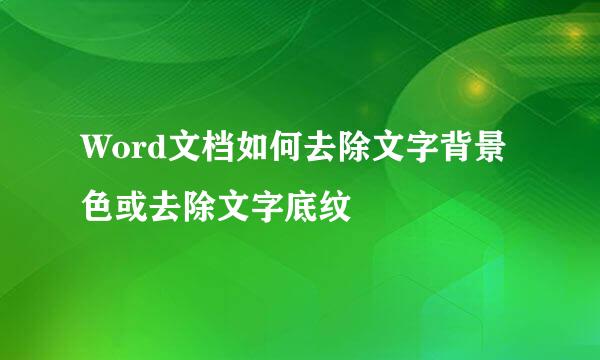 Word文档如何去除文字背景色或去除文字底纹