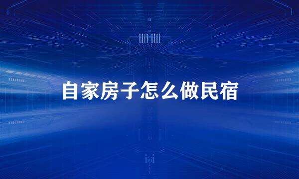 自家房子怎么做民宿