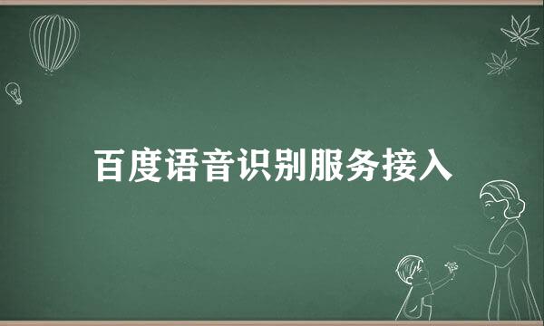 百度语音识别服务接入