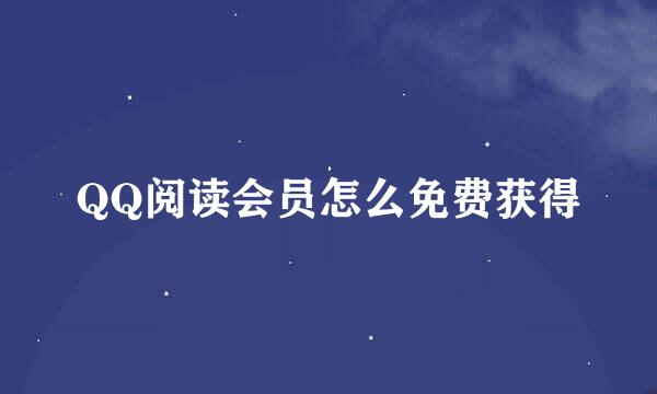 QQ阅读会员怎么免费获得
