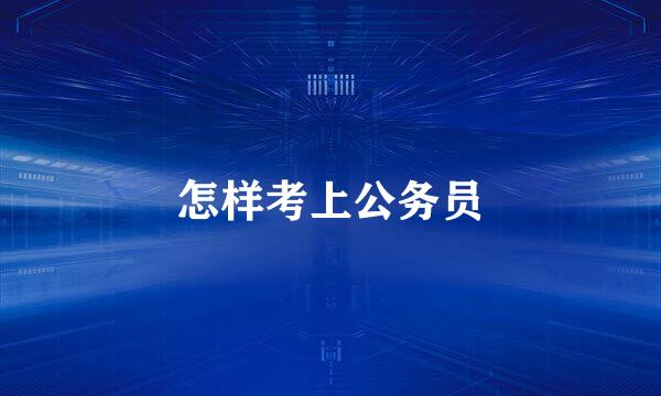 怎样考上公务员