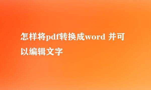 怎样将pdf转换成word 并可以编辑文字