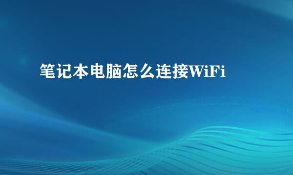 笔记本电脑怎么连接WiFi