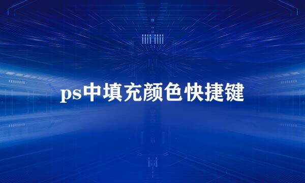 ps中填充颜色快捷键