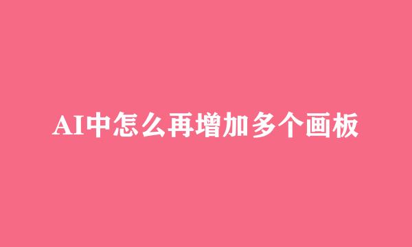 AI中怎么再增加多个画板