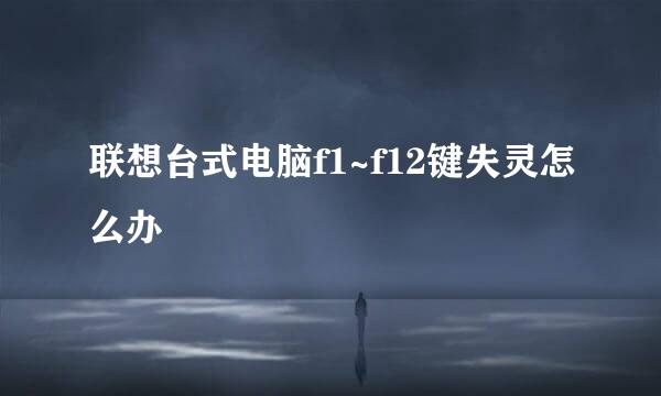 联想台式电脑f1~f12键失灵怎么办