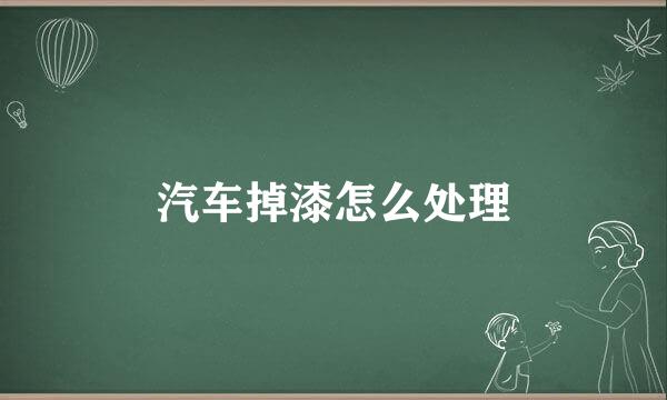 汽车掉漆怎么处理