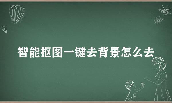 智能抠图一键去背景怎么去