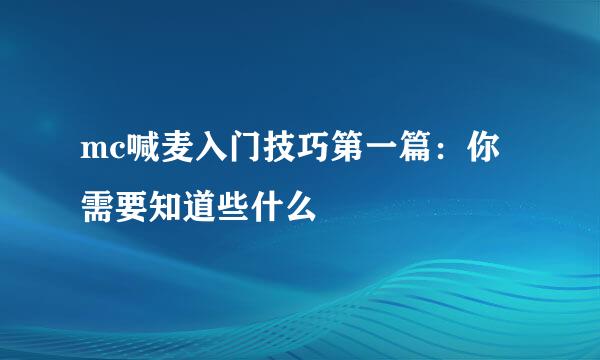 mc喊麦入门技巧第一篇：你需要知道些什么