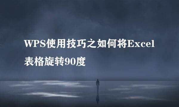 WPS使用技巧之如何将Excel表格旋转90度