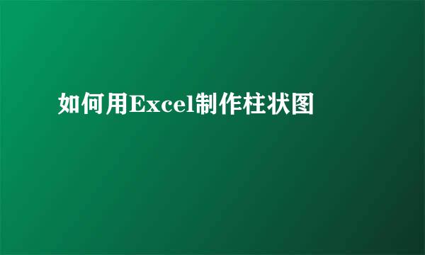 如何用Excel制作柱状图