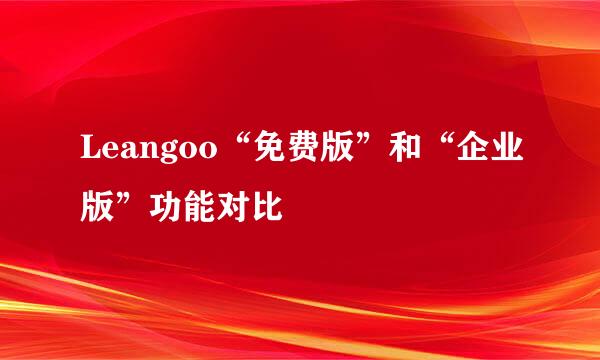 Leangoo“免费版”和“企业版”功能对比