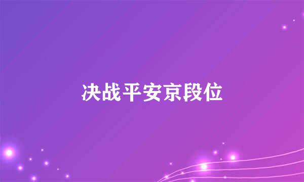 决战平安京段位