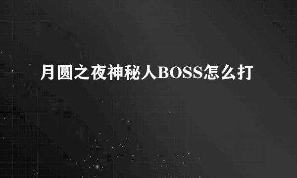 月圆之夜神秘人BOSS怎么打