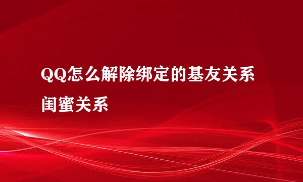 QQ怎么解除绑定的基友关系闺蜜关系