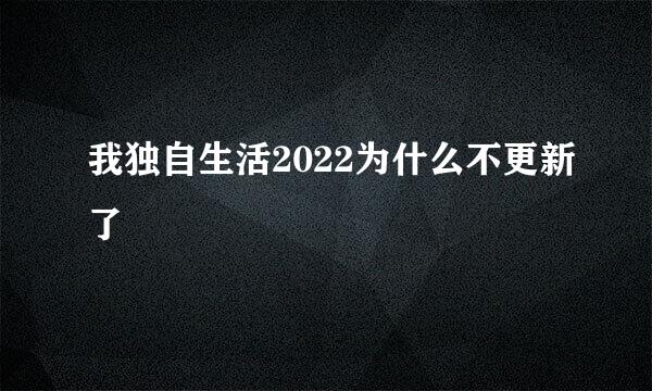 我独自生活2022为什么不更新了