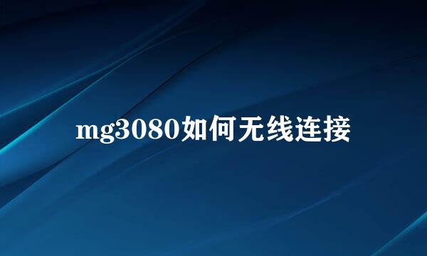 mg3080如何无线连接