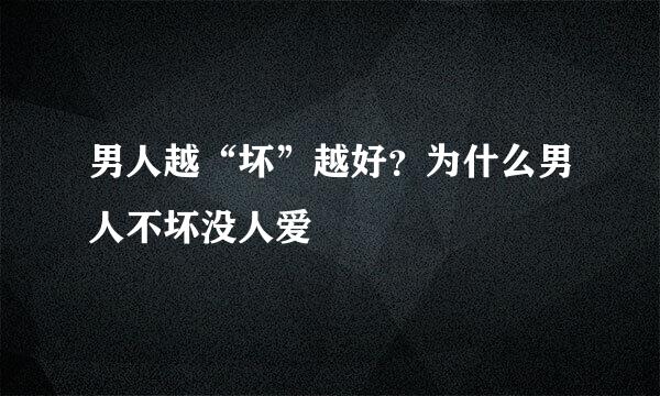 男人越“坏”越好？为什么男人不坏没人爱