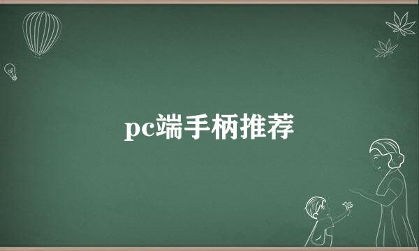 pc端手柄推荐