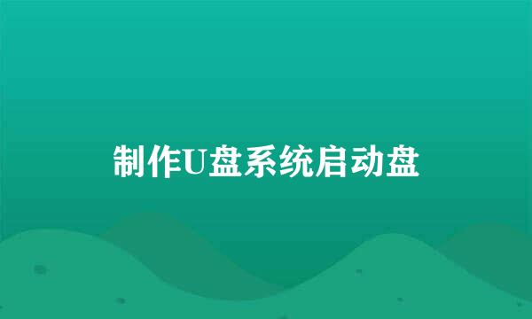 制作U盘系统启动盘