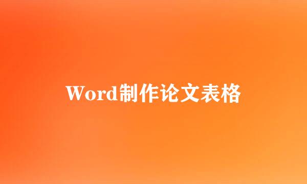 Word制作论文表格