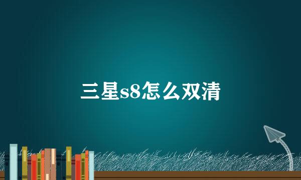 三星s8怎么双清