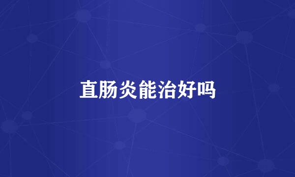直肠炎能治好吗