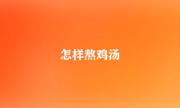 怎样熬鸡汤