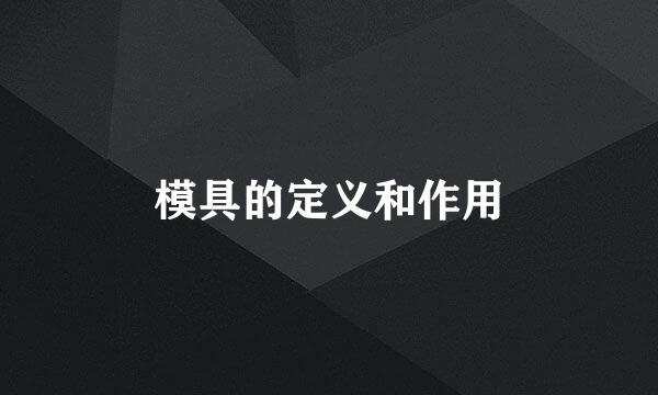 模具的定义和作用