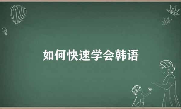 如何快速学会韩语