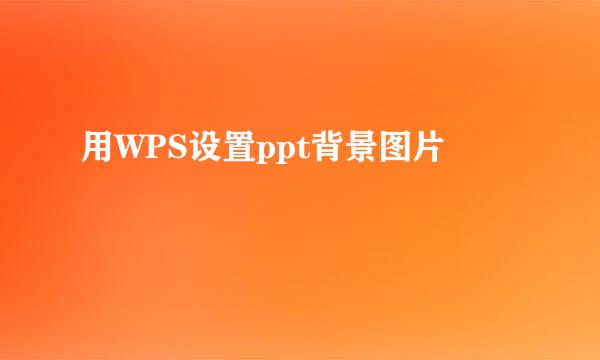 用WPS设置ppt背景图片