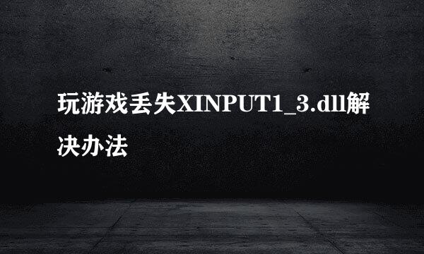 玩游戏丢失XINPUT1_3.dll解决办法