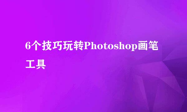 6个技巧玩转Photoshop画笔工具