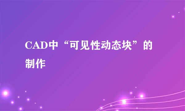 CAD中“可见性动态块”的制作