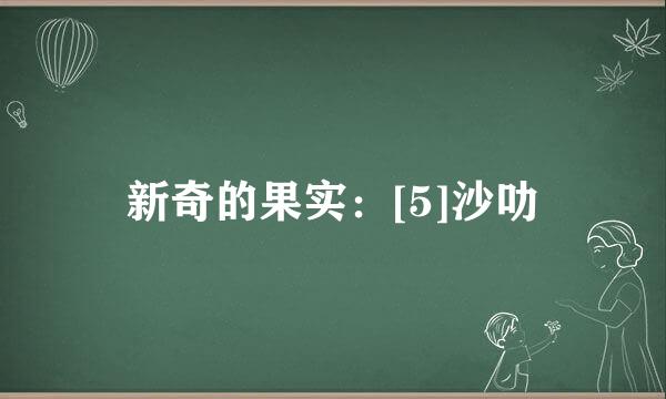 新奇的果实：[5]沙叻
