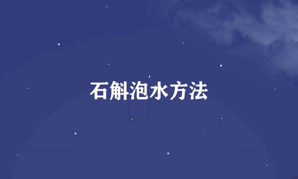 石斛泡水方法