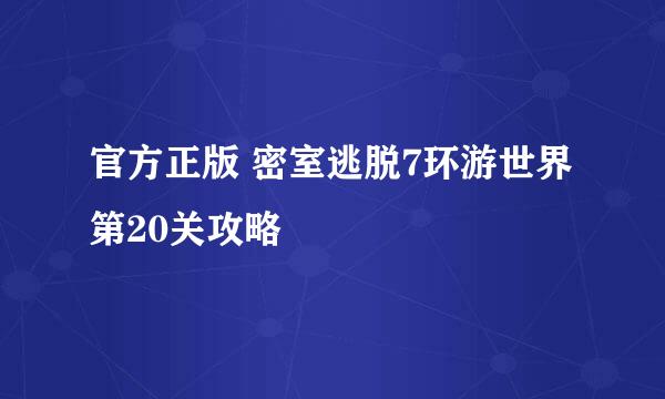 官方正版 密室逃脱7环游世界 第20关攻略