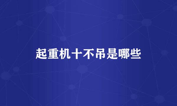 起重机十不吊是哪些